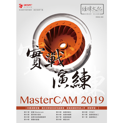 MasterCAM 2019實戰演練 | 拾書所