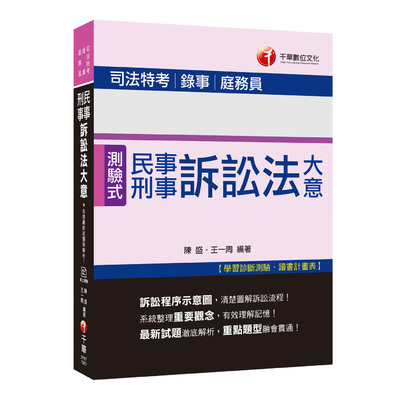 民事訴訟法大意與刑事訴訟法大意(司法特考五等.錄事.庭務員) | 拾書所