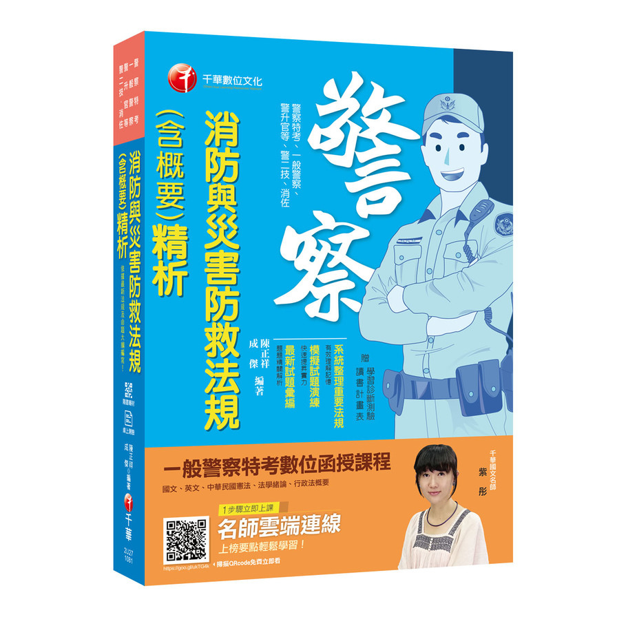 消防與災害防救法規(含概要)精析(警察特考.一般警察.警升官等.警二技.消佐) | 拾書所