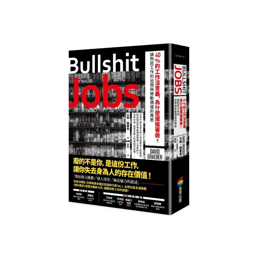 BULLSHIT JOBS(40%的工作沒意義.為什麼還搶著做.論狗屁工作的出現與勞動價值的再思) | 拾書所