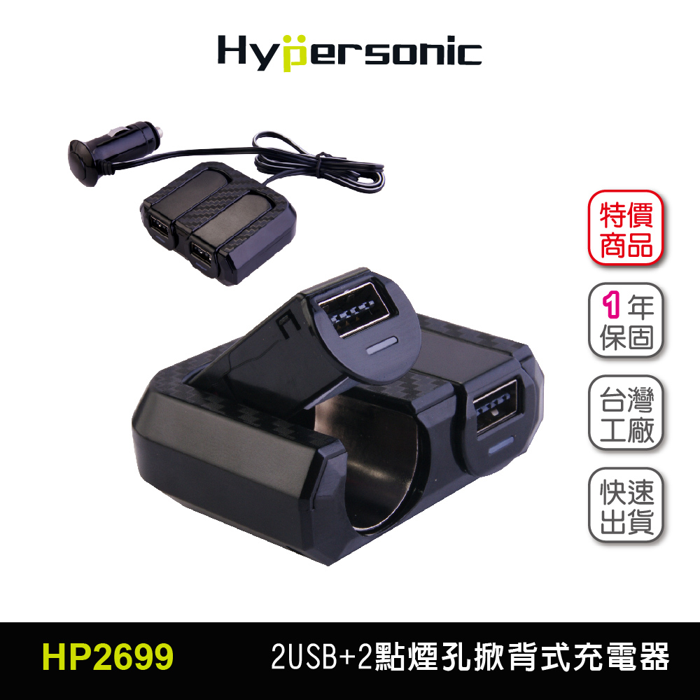 Hypersonic Hp2699 Mini掀背式分插usb充電器iphone Ipad 三星htc 小米車充點煙器點菸器 高仕精品