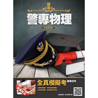 警專物理(含重點整理.近年試題詳解)(警專入學考甲組.丙組) | 拾書所