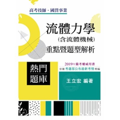 流體力學(含流體機械)重點暨題型解析(高考特考) | 拾書所