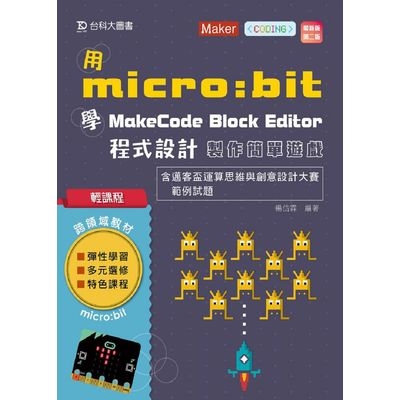 輕課程用micro bit學MakeCode Block Editor程式設計最新版(2版)(製作簡單小遊戲含邁客盃運算思維與創意設計大賽範例試題) | 拾書所