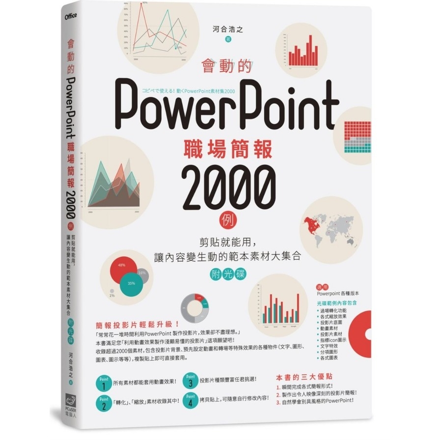 會動的PowerPoint職場簡報2000例(剪貼就能用.讓內容變生動的範本素材大集合)(附光碟) | 拾書所