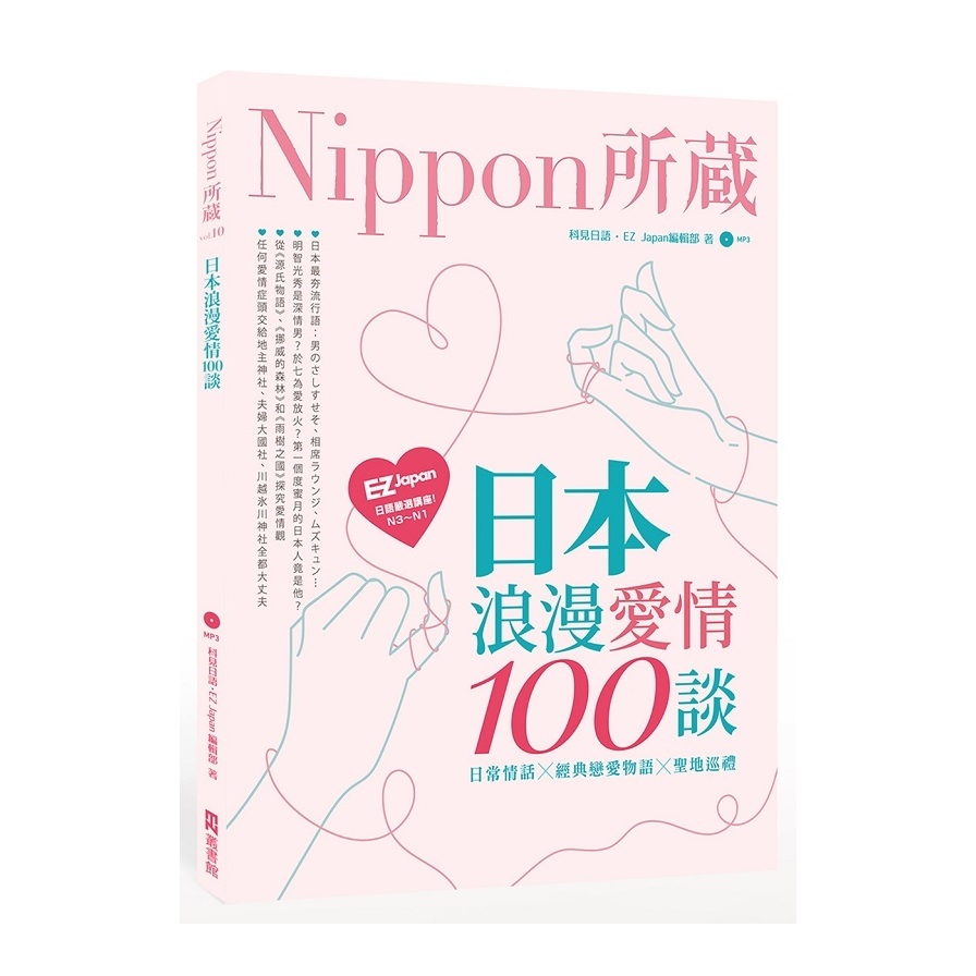 日本浪漫愛情100談(Nippon所藏日語嚴選講座)(1書1MP3) | 拾書所