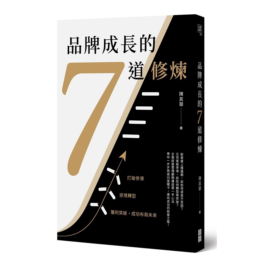 品牌成長的7道修煉(打破停滯×逆境轉型×獲利突破.成功布局未來) | 拾書所