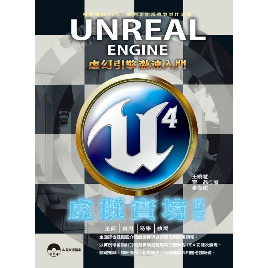 Unreal Engine 4虛擬實境開發(虛幻引擎激速入門) | 拾書所