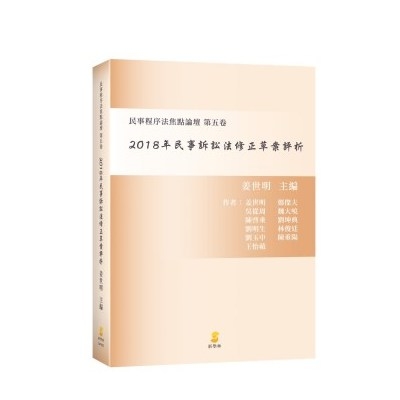 2018年民事訴訟法修正草案評析 | 拾書所