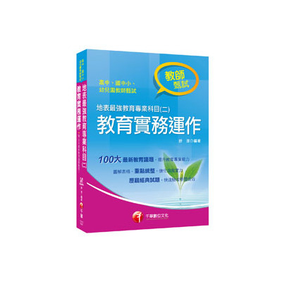 地表最強教育專業科目(二)教育實務運作(高中.國中.小.幼兒園教師甄試專用) | 拾書所