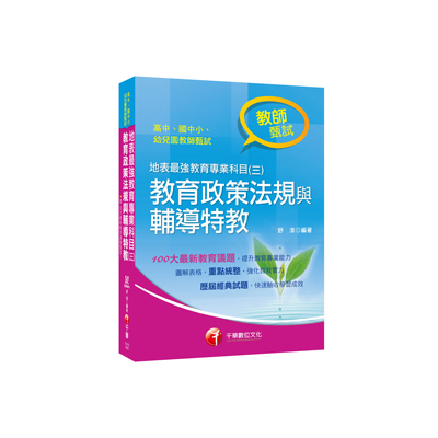 地表最強教育專業科目(三)教育政策法規與輔導特教(高中.國中.小.幼兒園教師甄試專用) | 拾書所