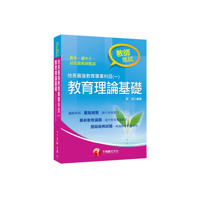 地表最強教育專業科目(一)教育理論基礎(高中.國中.小.幼兒園教師甄試專用) | 拾書所