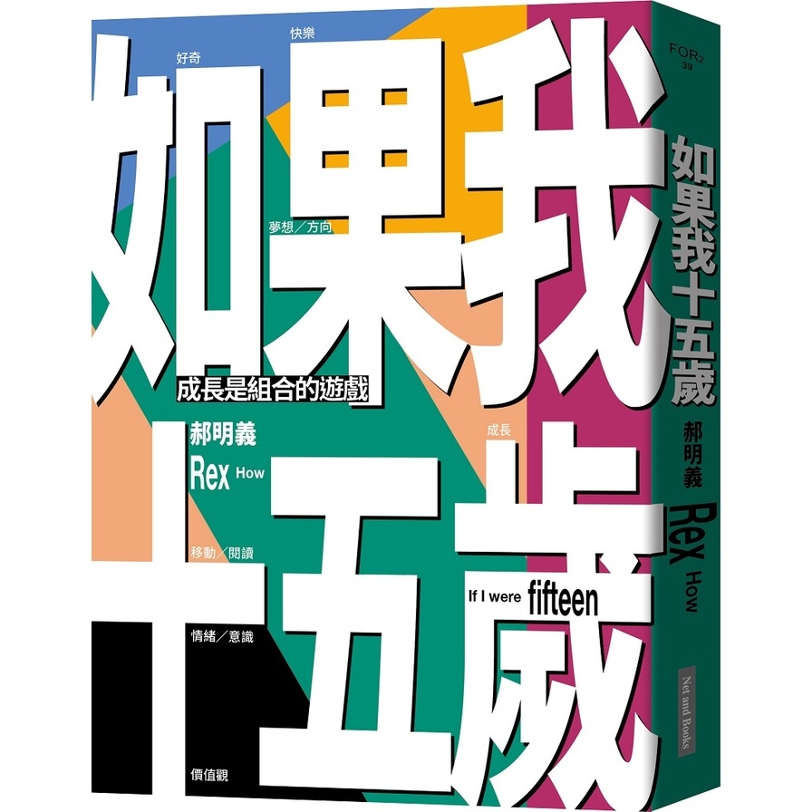 如果我十五歲(成長是組合的遊戲) | 拾書所