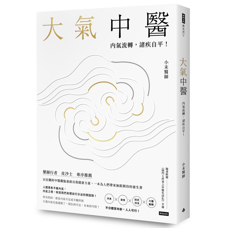 大氣中醫(內氣流轉.諸疾自平)(隨書贈開門七件事之中醫生活化手冊) | 拾書所