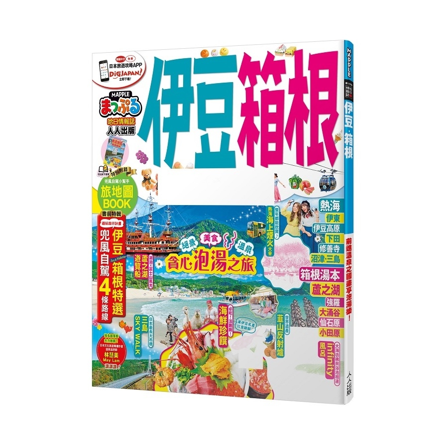 伊豆箱根(MM哈日情報誌系列21) | 拾書所