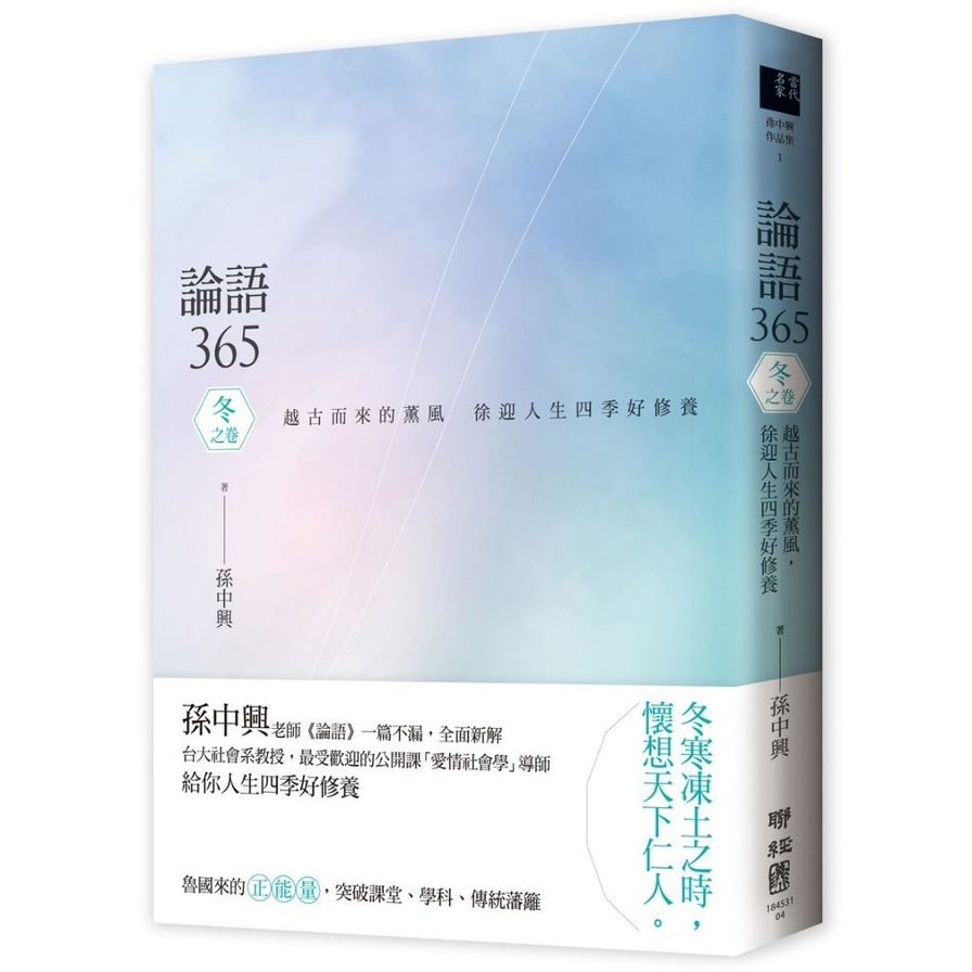 論語365(越古而來的薰風.徐迎人生四季好修養-冬之卷) | 拾書所