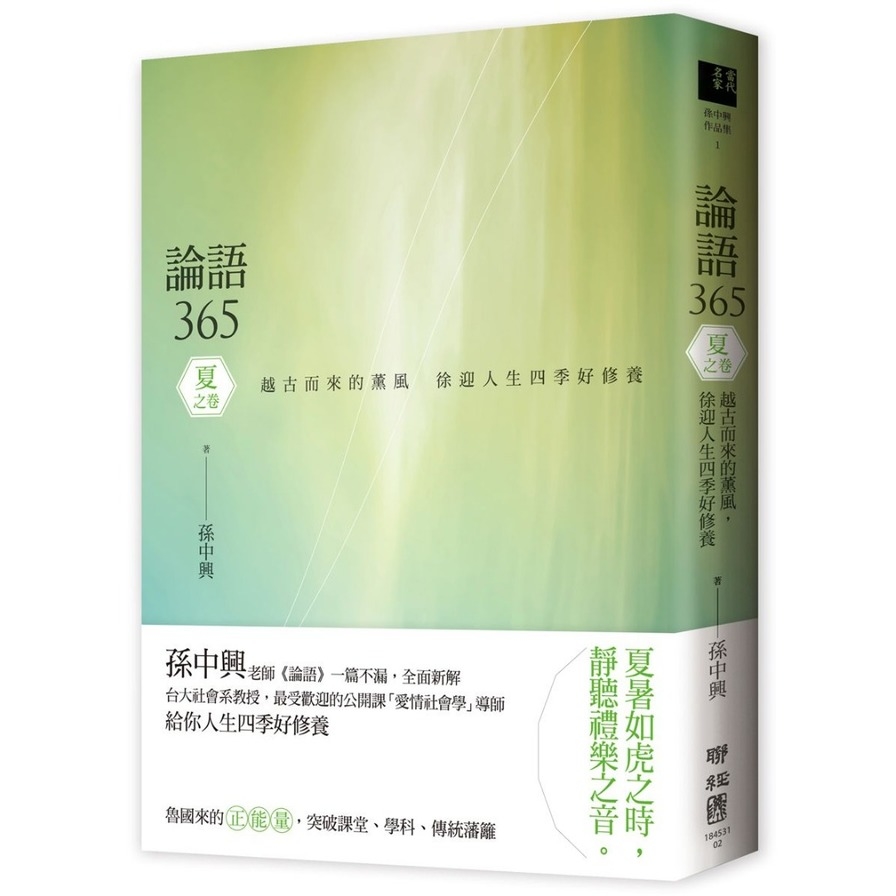 論語365(越古而來的薰風.徐迎人生四季好修養-夏之卷) | 拾書所