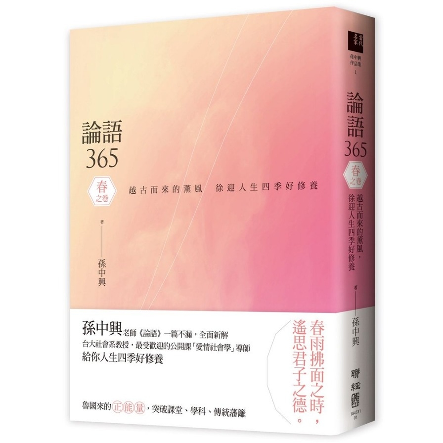 論語365(越古而來的薰風.徐迎人生四季好修養-春之卷) | 拾書所