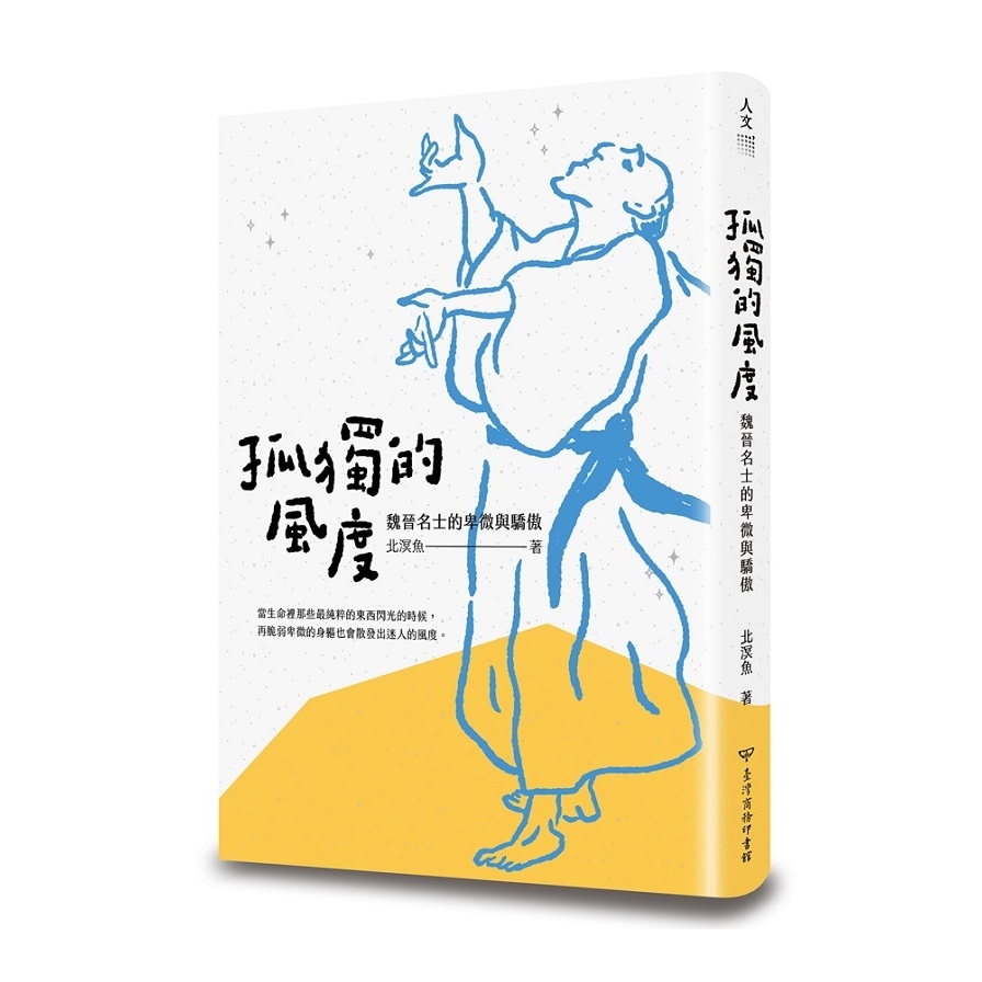 孤獨的風度(魏晉名士的卑微與驕傲) | 拾書所