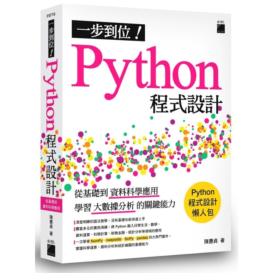 一步到位Python程式設計(從基礎到資料科學應用.學習大數據分析的關鍵能力) | 拾書所