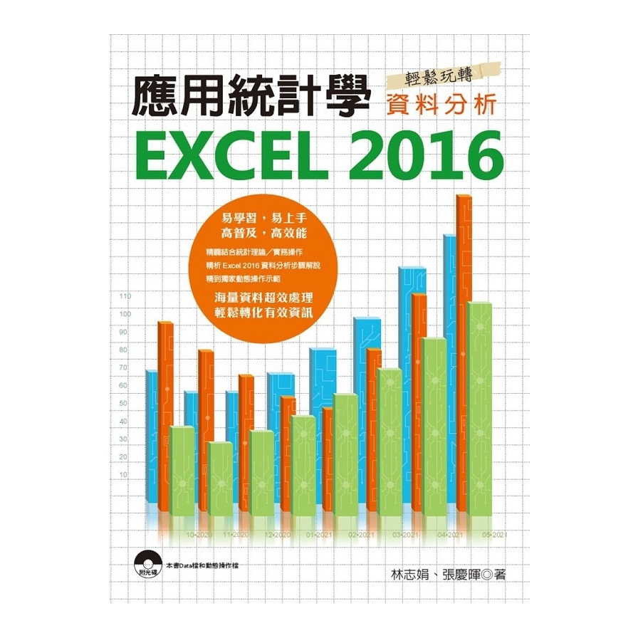 應用統計學EXCEL 2016輕鬆玩轉資料分析 | 拾書所
