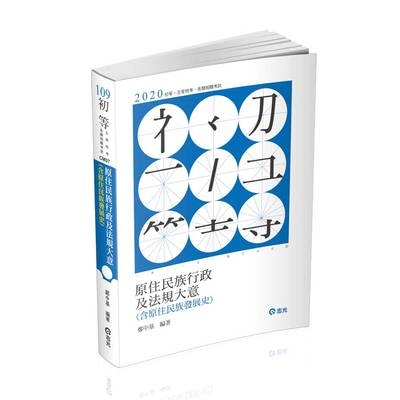 原住民族行政及法規大意(含原住民族發展史)(初等五等特考)CM07 | 拾書所