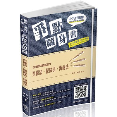 票據法.保險法.海商法爭點隨身書(4版)(律師.司法官) | 拾書所