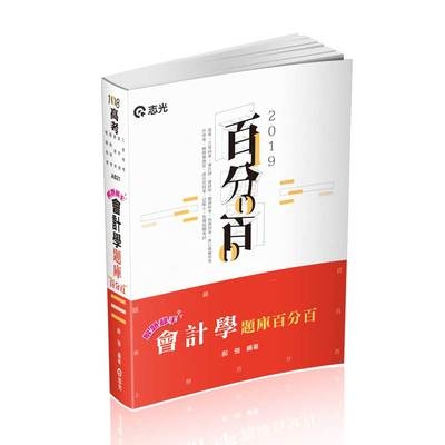 解題郝手會計學題庫百分百(高普特考)AB21 | 拾書所