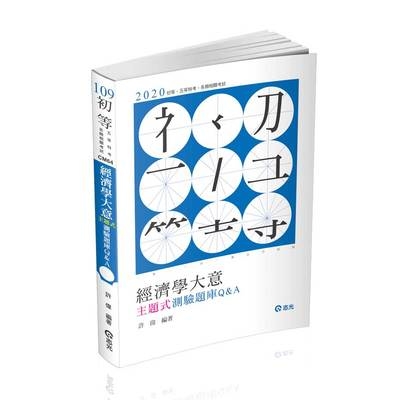 經濟學大意主題式測驗題庫Q&A(初等五等特考)CM64 | 拾書所