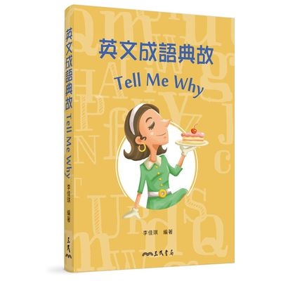 英文成語典故Tell Me Why(修訂2版) | 拾書所