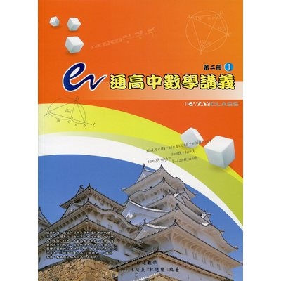 e通高中數學講義第二冊(I.II不分售)3版 | 拾書所