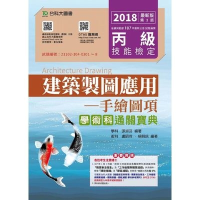 丙級建築製圖應用手繪圖項學術科通關寶典2018年版 | 拾書所