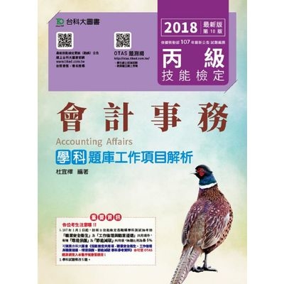 丙級會計事務學科題庫工作項目解析2018年版 | 拾書所