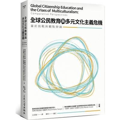 全球公民教育與多元文化主義危機(當前挑戰與觀點辯論) | 拾書所