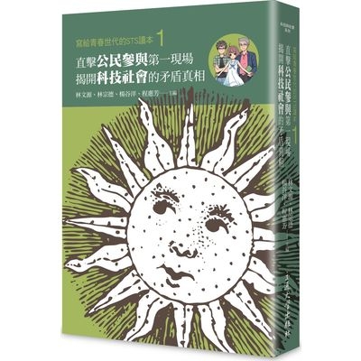 寫給青春世代的STS讀本(1)直擊公民參與第一現場.揭開科技社會的矛盾真相 | 拾書所