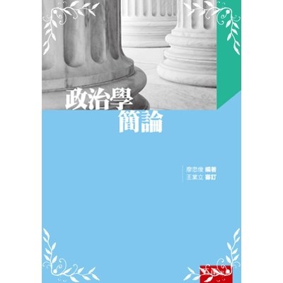 政治學簡論 | 拾書所