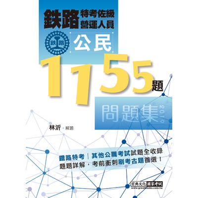 2019最新鐵路公民歷屆問題集(總題數1155題) | 拾書所