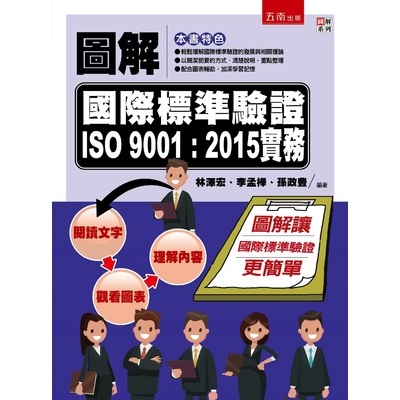 圖解國際標準驗證ISO 9001(2015實務) | 拾書所
