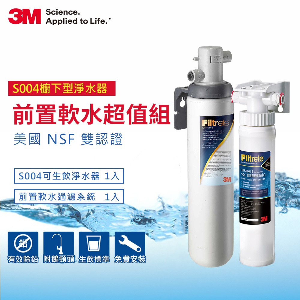 3M S004 淨水器+前置樹脂系統