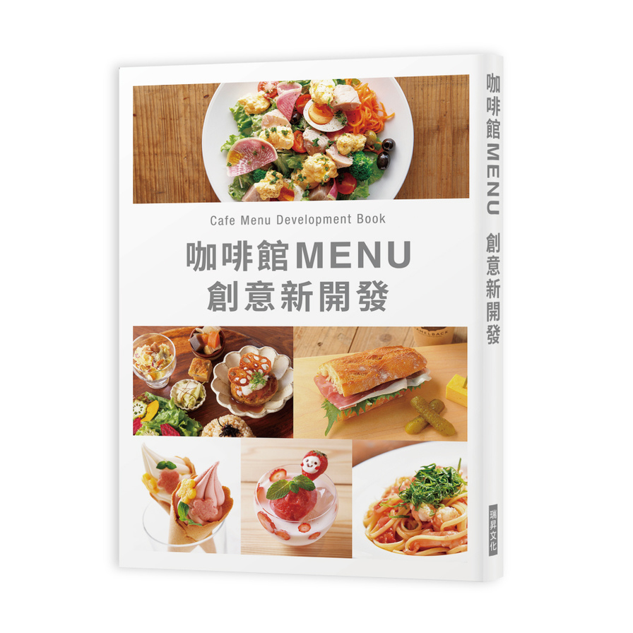咖啡館MENU創意新開發(Café Menu Development Book) | 拾書所