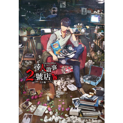 尋人啟事2號店(下) | 拾書所