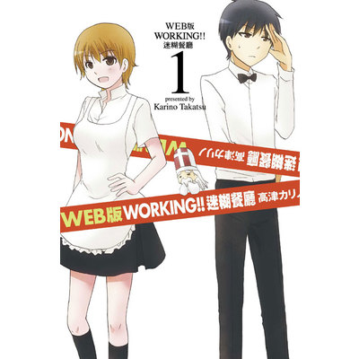 WEB版WORKING迷糊餐廳(1) | 拾書所