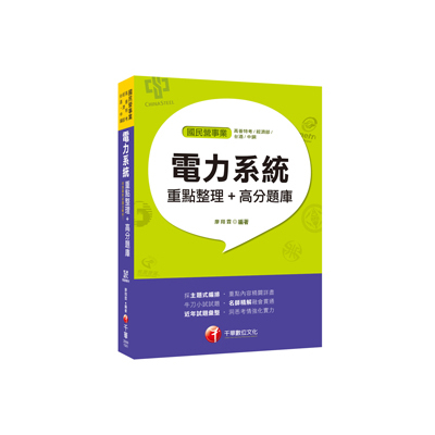 電力系統重點整理+高分題庫(國民營事業.高普特考.經濟部.菸酒.中鋼) | 拾書所