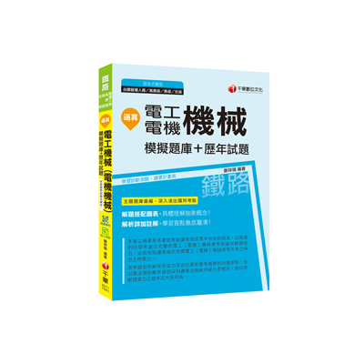 逼真電工機械(電機機械)模擬題庫+歷年試題(鐵路特考高員級.員級.佐級.台鐵營運人員) | 拾書所