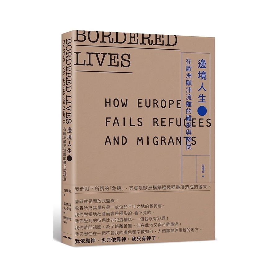 邊境人生(在歐洲顛沛流離的難民與移民) | 拾書所
