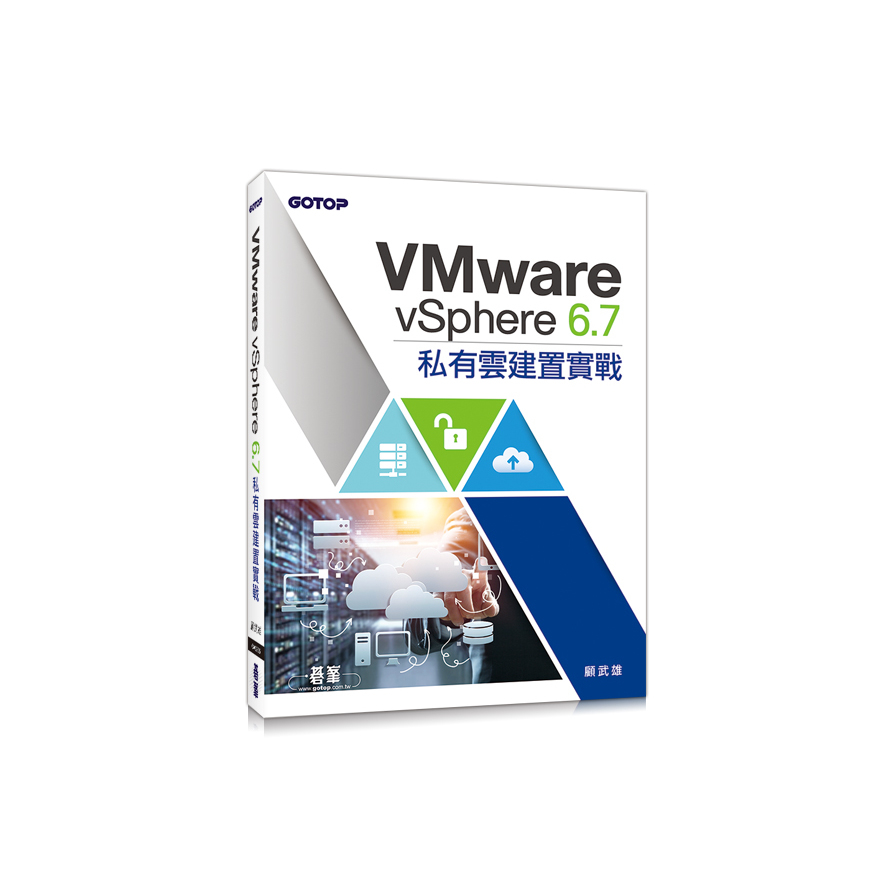 VMware vSphere 6.7私有雲建置實戰 | 拾書所