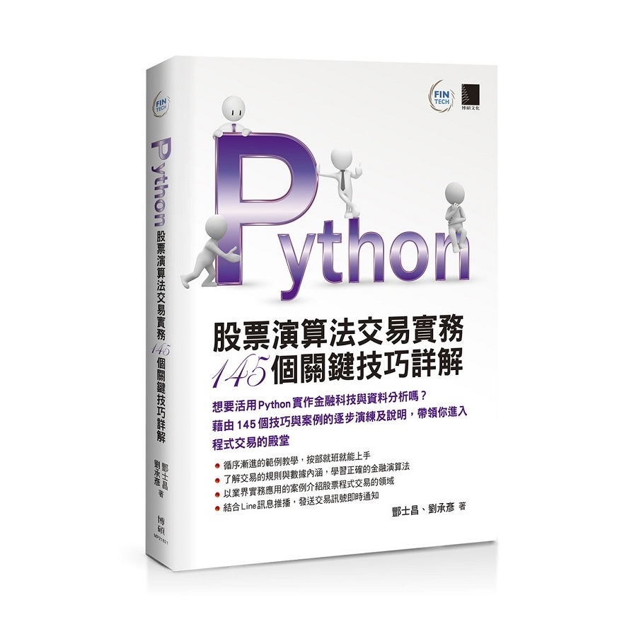 Python(股票演算法交易實務145個關鍵技巧詳解) | 拾書所