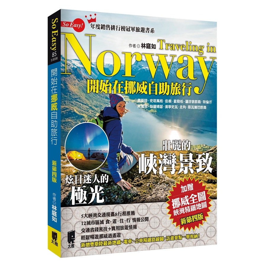 開始在挪威自助旅行(新第4版) | 拾書所