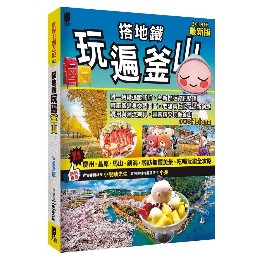 搭地鐵玩遍釜山(附慶州.昌原.馬山.鎮海)(2019年最新版) | 拾書所