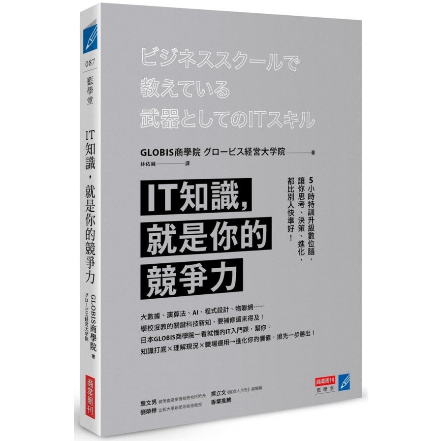 IT知識就是你的競爭力(5小時特訓升級數位腦.讓你思考.決策.進化.都比別人快準好) | 拾書所